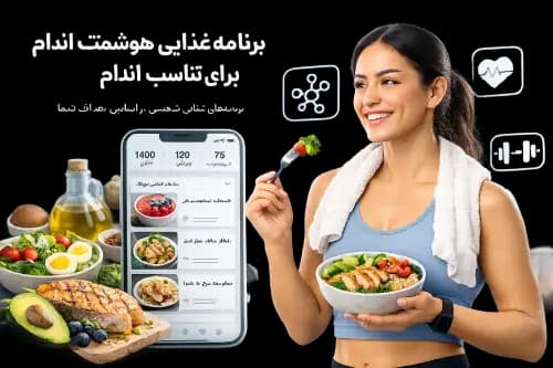 برنامه غذایی هوشمند مووان
