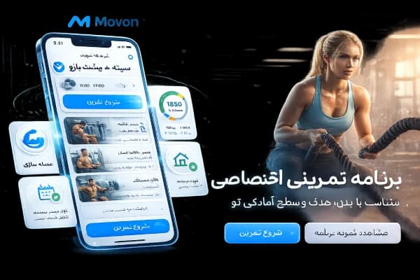برنامه تمرینی هوشمند مووان